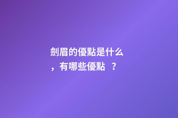 劍眉的優點是什么，有哪些優點？